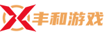 丰和游戏网络游戏服务网
